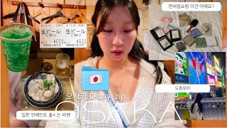 [vlog] 오사카 D-day ✔︎ | 여행브이로그  | 🍜오사카 라멘맛집 추천 | 🛍️신세계면세점 쇼핑리스트 | 에어비앤비에서 있던 일 ・・・・😤