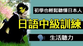 日文中級訓練::生活聽力::初學也輕鬆聽懂日本::讓你的耳力更敏銳