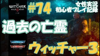 ウィッチャー3　#74【過去の亡霊】レソと再会　ヴェレン　女性実況  初心者プレイ記録 【The Witcher 3 Wild Hunt】