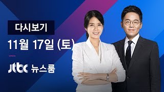 2018년 11월 17일 (토) 뉴스룸 다시보기 - 경찰 \