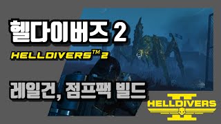 [헬다이버즈 2/HELLDIVERS™ 2]레일건, 점프팩 빌드 공방 플레이