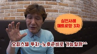 [오피스텔 투자~노후준비로 가능할까] 1회, 오피스텔 투자 노후준비로 가능할까?[멋진아재]