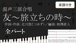 【合唱曲】 友～旅立ちの時～ 全パート 楽譜付き ゆず 北川悠仁 相澤直人  01