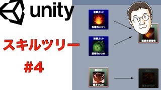 Unityゲーム開発入門！スキルツリーの実装方法 #4