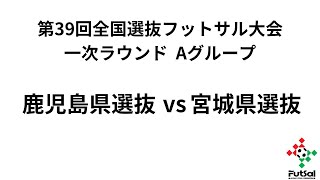 第39回全国選抜フットサル大会