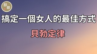 搞定一個女人的最佳方式：貝勃定律～靜聽閣