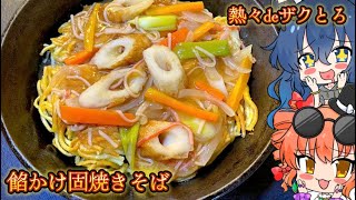 【ゆっくり料理】熱々でザックリとろとろ 餡かけ固焼きそば【スマホ編集】