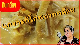 No.120 #แกงไก่หยวกกล้วย #แกงกะทิไก่