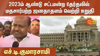 2023ம் ஆண்டு சட்டமன்ற தேர்தலில் மதசார்பற்ற ஜனதாதளம் வெற்றி உறுதி - எச்.டி.குமாரசாமி | HD Kumaraswamy