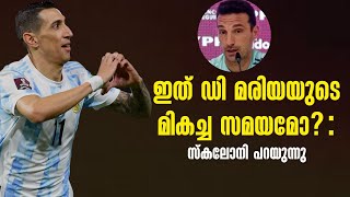 ഇത് ഡി മരിയയുടെ മികച്ച സമയമോ?: സ്കലോനി പറയുന്നു  |FIFA World Cup 2022