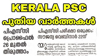 Kerala psc - പ്രൊഫൈൽ 26 മുതൽ തിരുത്താം - PSC സൗജന്യ വെബിനാർ