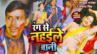 #Video_Song_2022 | रंग से नहाई ले बानी । Lavkush manohar and sanjna singh | होली गीत#HOLI_SONG