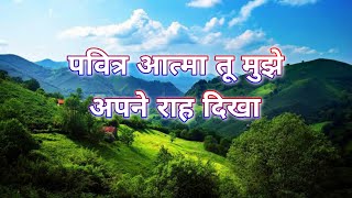 पवित्र आत्मा तू मुझे अपने राह दिखा । Pavitra Aatma Tu Mujhe Apni Raha dikha । Jesus #NewHindiSong