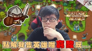 點解我個英雄咁窮酸架(┳Д┳) ➤ 瘋狂塔防物語 Crazy Defense Heroes