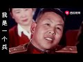 1959年国庆，230名开国将军合唱《我是一个兵》，听得我热泪盈眶