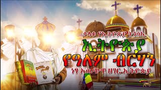 ታላቁ የኢትዮጵያ ትንሳኤ - ኢትዮጵያ የዓለም ብርሃን | ነፃ አዉጭዋ ሀገር ኢትዮጵያ | The Great Resurrection of Ethiopia!