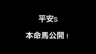 平安S 2022 〜本命馬〜