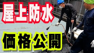 【屋上防水工事ツアー#1】高圧洗浄～下地補修～改質アスファルトシート防水のご紹介と価格も公開(足場・塗装・防水・シーリング・高圧洗浄)