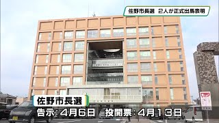 佐野市長選　県議の早川桂子氏と市議の鈴木靖宏氏が立候補正式表明