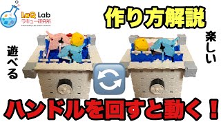 【動かして遊べるラキュー】イルカちゃんのコロコロバランスゲーム【作り方】LaQ