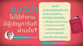 ไม่ได้ทำงาน ว่างงาน จะขอวีซ่าเยี่ยมเยียนได้มั้ย | GoNoGuide Visa