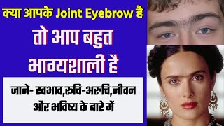 जुड़ी हुई भोहों वाले लोग कैसे होते है | Joint eyebrows astrology | vastu shastra/womens/men eyebrows