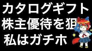 高配当優待銘柄でカタログギフトが貰える銘柄を紹介します！