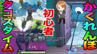 フォートナイト初心者がタコスタイムと、かくれんぼするとこうなるw【フォトナSwitch】とーまゲームpart6