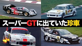 【今じゃありえない】スーパーGT（JGTC）に参戦した珍車Part2【解説】