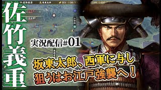 【大志PK実況：佐竹編01】1600年関ヶ原。佐竹親子西軍に呼応し、江戸攻略を謀るのこと