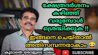 ക്ഷേത്രദർശനം കഴിഞ്ഞ് വരുമ്പോൾ ശ്രെദ്ധിക്കുക !!|| DR K V SUBHASH THANTRI | PRANAVAM |