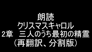 朗読クリスマスキャロル 2章(5章構成)