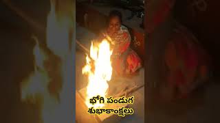 భోగి పండుగ శుభాకాంక్షలు|| భోగి మంటల్లో ఉత్సాహం, ఆనందం మరియు సంప్రదాయం! 🔥✨ #భోగి #మంటలు#viralshort