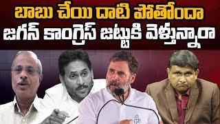 Is Jagan Going With Congress..? |  బాబు చేయి దాటి పోతోందా జగన్ కాంగ్రెస్ జట్టు కి వెళ్తున్నారా