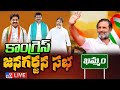 LIVE | Telangana Jana Garjana Meeting | Rahul Gandhi | Ponguleti Srinivasa Reddy - TV9