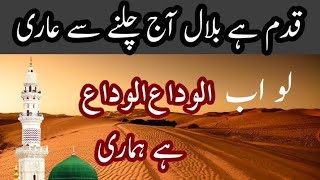 New Heart Touching Naat Qadam Hai Bilal Aaj Chalne Se Aari Zaid Israr  قدم ہے بلال  آج چلنے سے عاری