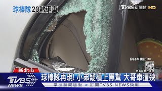 球棒隊再現! 小弟疑槓上黑幫 大哥車遭殃｜TVBS新聞@TVBSNEWS01