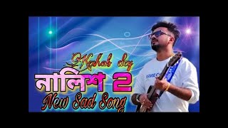 Nalish 2 | নালিশ 2 | Keshab Dey | Bengali Sad Song |  2022 New Song #keshab_dey