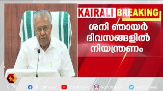 സംസ്ഥാനത്തെ ലോക്ഡൗണ്‍ നിയന്ത്രണങ്ങളില്‍ ഇളവ്; പുതിയ തീരുമാനങ്ങള്‍ ഇങ്ങനെ | Kairali News