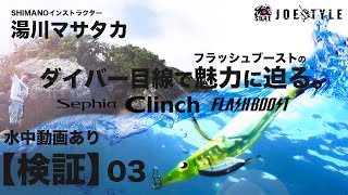 【検証】水中動画公開！！フラッシュブースト第三弾　ダイバー目線で魅力に迫る！-JOESTYLE-SHIMANOインストラクター湯川マサタカ