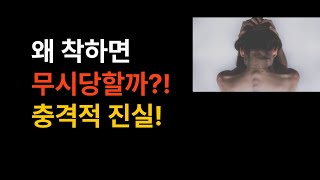 호의가 계속되면?…이러면 평생 무시당함! 꼭 봐야 할 영상!