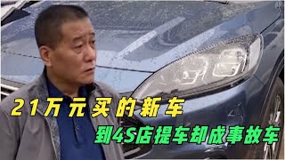 21万元买的新车，还没提车就变成事故车，4S店：想退没门