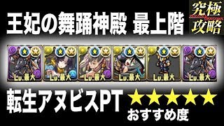 【パズドラ】王妃の舞踊神殿最上階 転生アヌビスPT