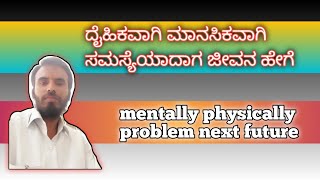 ಜೀವನದಲ್ಲಿ ಸಮಸ್ಯೆ ಅದಾಗ💞mentally physically problem my life