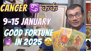 Cancer ♋️ कर्क राशि| 9-15 January | 😍good luck and love ❤️ coming soon 🔜 | be happy in 2025