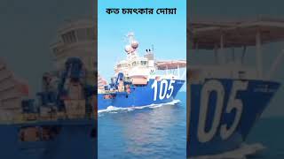 কত চমৎকার দোয়া #আবু_ত্বহা_মুহাম্মদ_আদনান #shortvideo #ship #travel #shiplover #islamicvideo #sailor