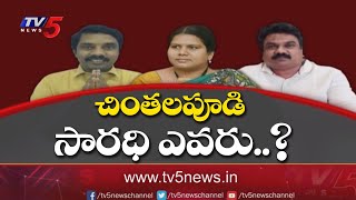 OPEN SECRET: చింతలపూడి నియోజకవర్గానికి టీడీపీ రధసారధి ఎవరు ... ? | TV5 News Digital