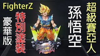 七龍珠 FighterZ 豪華版  SMS 超級賽亞人孫悟空~特殊塗裝太好看了！