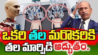 ఒకరి తల ఇంకొకరికి తల మార్పిడి సాధ్యమే ! వైద్య చరిత్రలోనే అద్భుతం. | Head Transplant | DR.Ranganadham