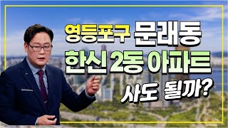 영등포구 문래동의 한신 2동 아파트, 매입해도 될까?